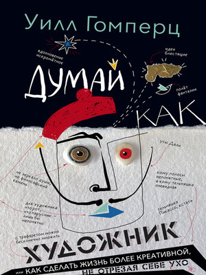 cover image of Думай как художник, или Как сделать жизнь более креативной, не отрезая себе ухо